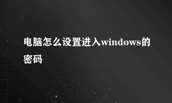 电脑怎么设置进入windows的密码