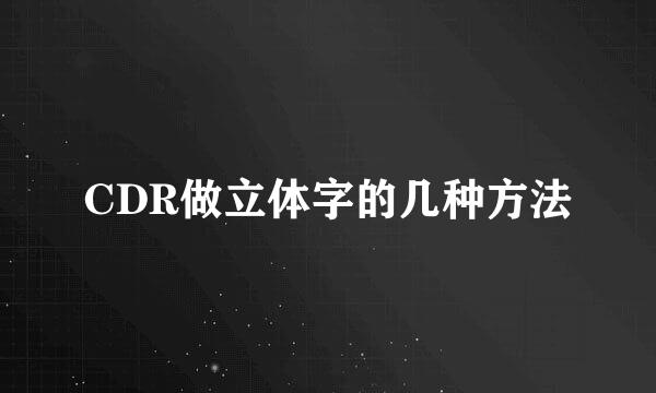 CDR做立体字的几种方法