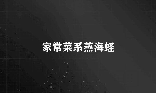 家常菜系蒸海蛏