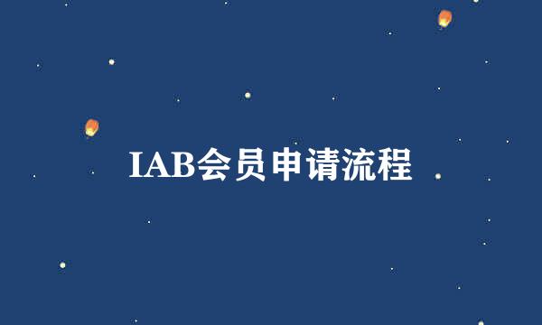 IAB会员申请流程