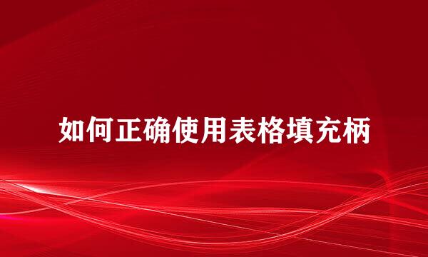 如何正确使用表格填充柄