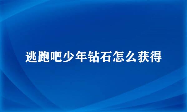 逃跑吧少年钻石怎么获得