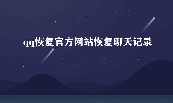 qq恢复官方网站恢复聊天记录