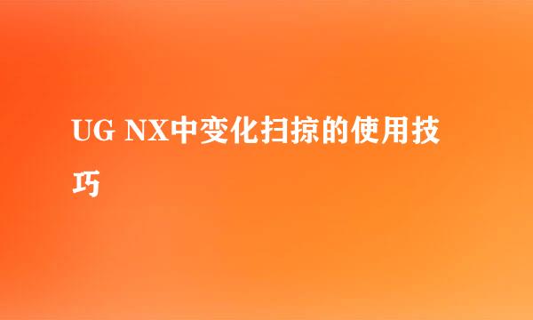 UG NX中变化扫掠的使用技巧