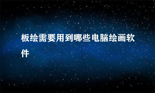 板绘需要用到哪些电脑绘画软件