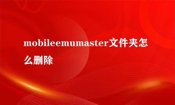 mobileemumaster文件夹怎么删除