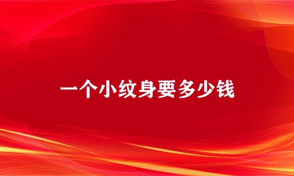 一个小纹身要多少钱