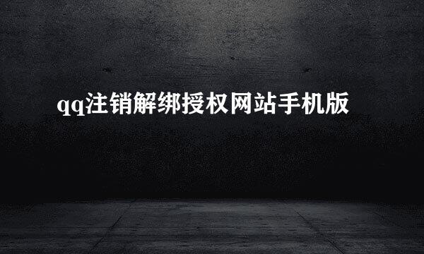 qq注销解绑授权网站手机版