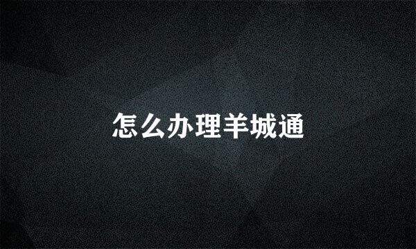 怎么办理羊城通