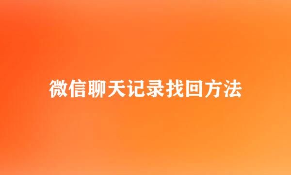 微信聊天记录找回方法