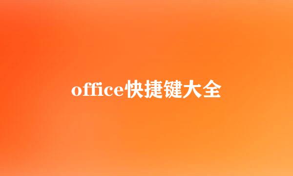 office快捷键大全