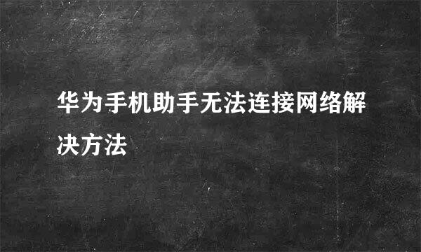 华为手机助手无法连接网络解决方法