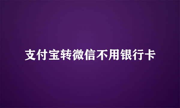 支付宝转微信不用银行卡
