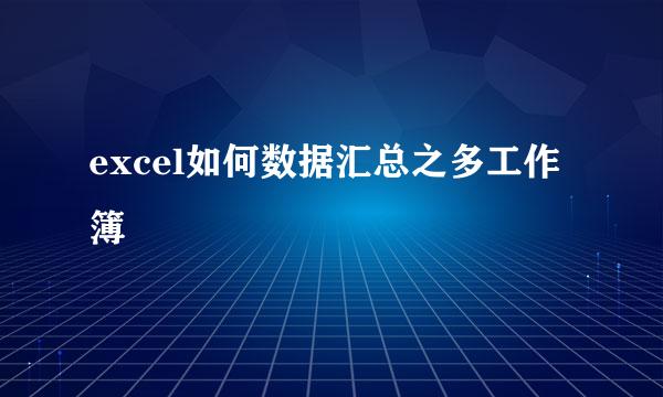 excel如何数据汇总之多工作簿