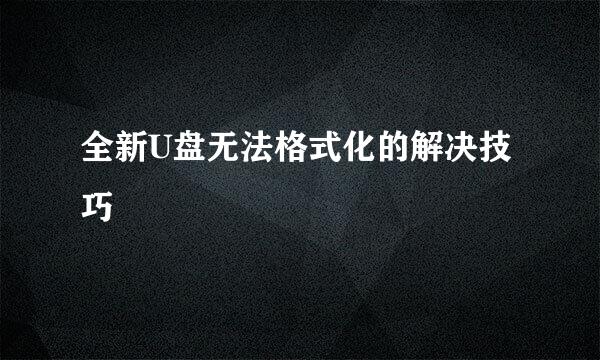 全新U盘无法格式化的解决技巧