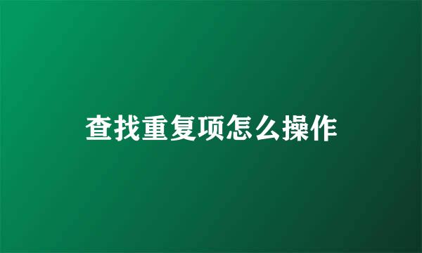 查找重复项怎么操作