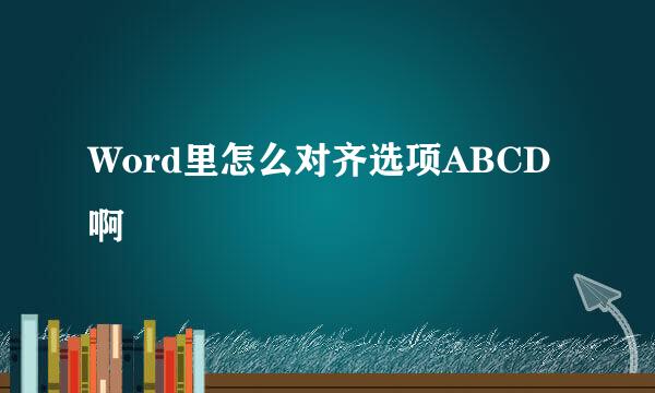 Word里怎么对齐选项ABCD啊