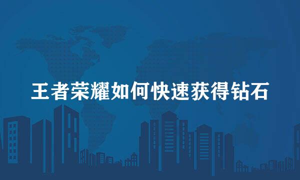王者荣耀如何快速获得钻石