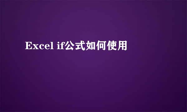 Excel if公式如何使用