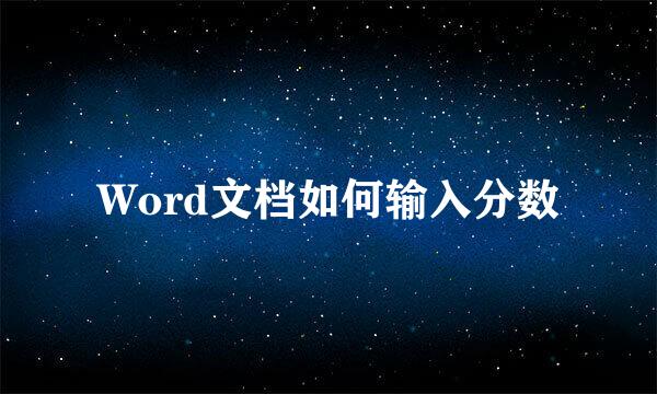 Word文档如何输入分数