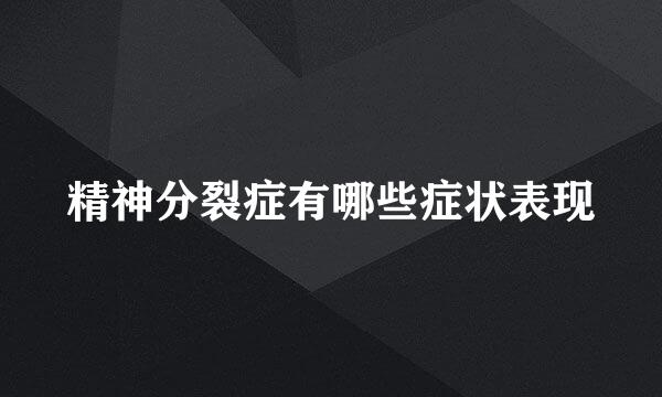 精神分裂症有哪些症状表现