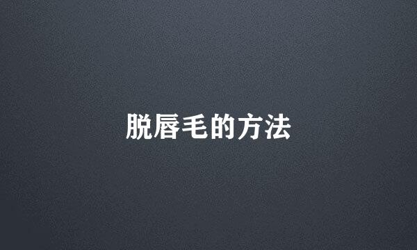脱唇毛的方法