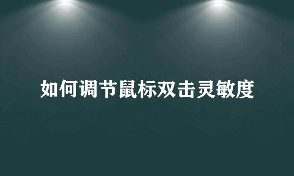 如何调节鼠标双击灵敏度