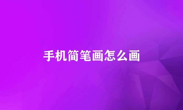 手机简笔画怎么画