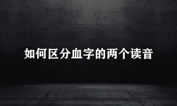 如何区分血字的两个读音