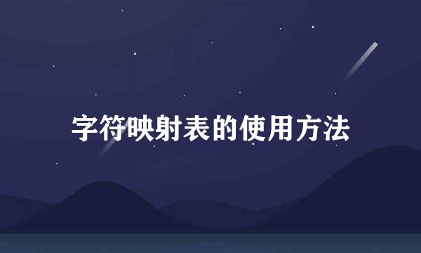 字符映射表的使用方法