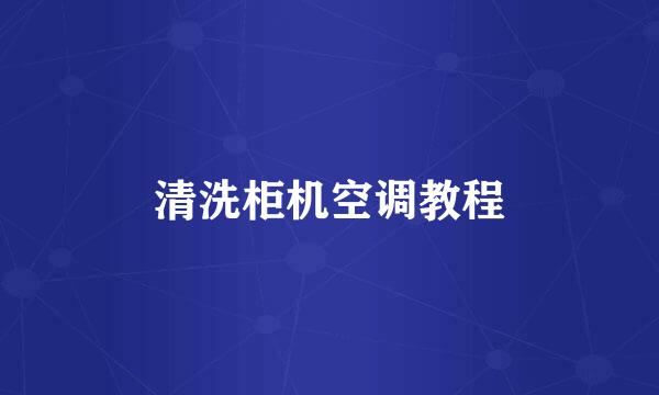 清洗柜机空调教程