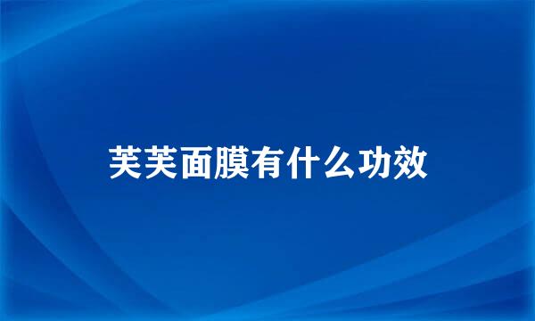 芙芙面膜有什么功效