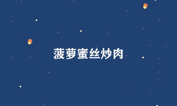 菠萝蜜丝炒肉