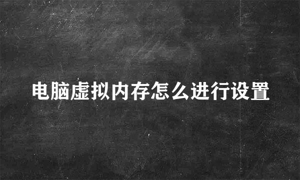 电脑虚拟内存怎么进行设置
