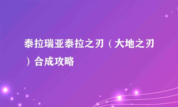 泰拉瑞亚泰拉之刃（大地之刃）合成攻略