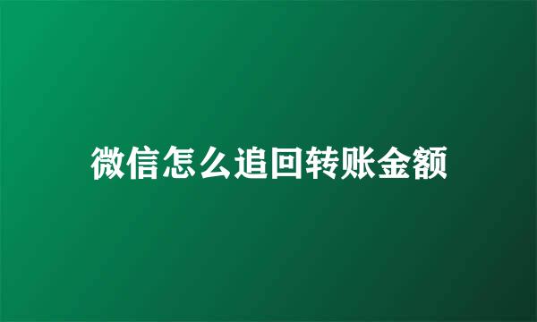 微信怎么追回转账金额