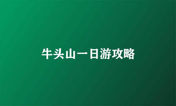 牛头山一日游攻略