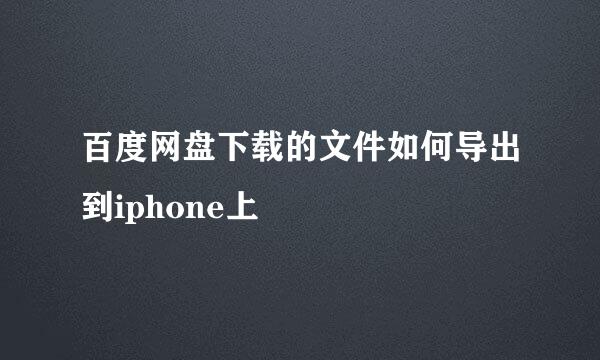 百度网盘下载的文件如何导出到iphone上