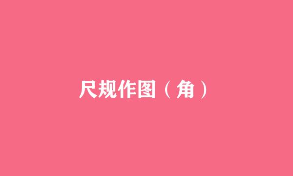 尺规作图（角）