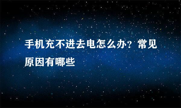 手机充不进去电怎么办？常见原因有哪些