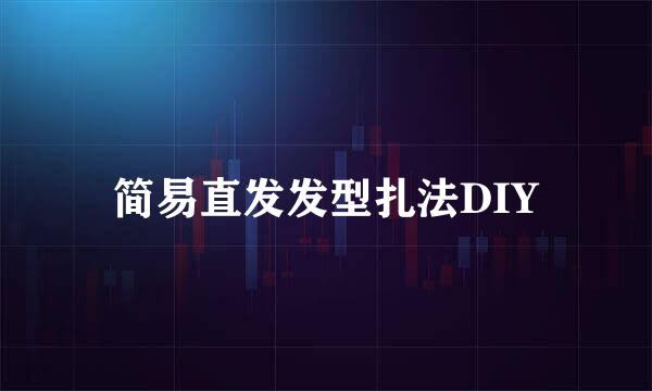 简易直发发型扎法DIY