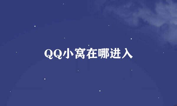 QQ小窝在哪进入