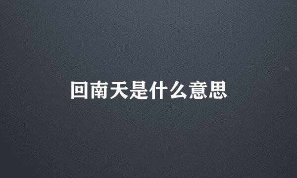 回南天是什么意思