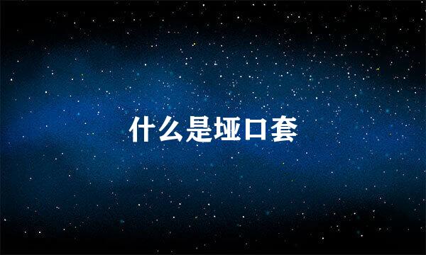 什么是垭口套