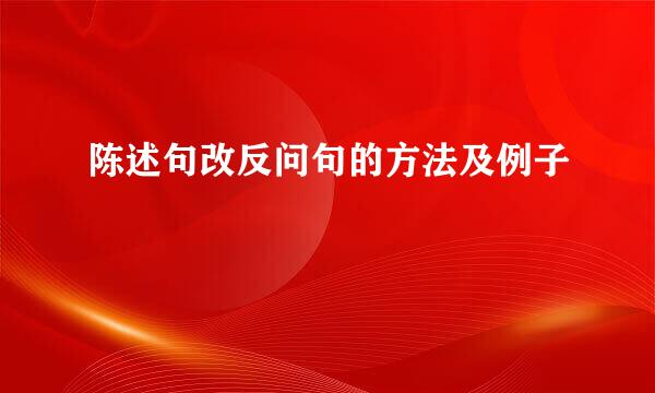 陈述句改反问句的方法及例子