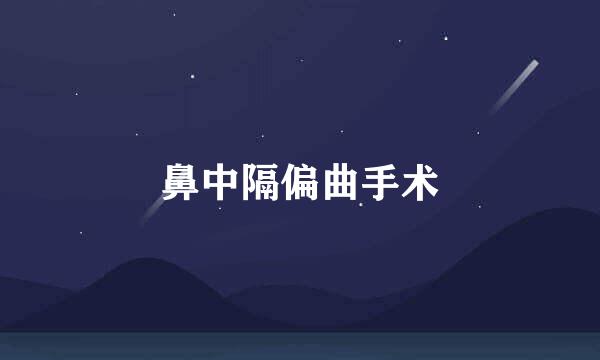 鼻中隔偏曲手术