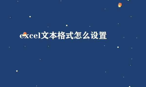 excel文本格式怎么设置