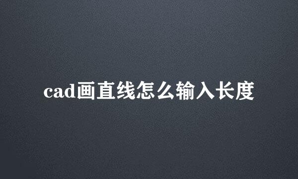 cad画直线怎么输入长度