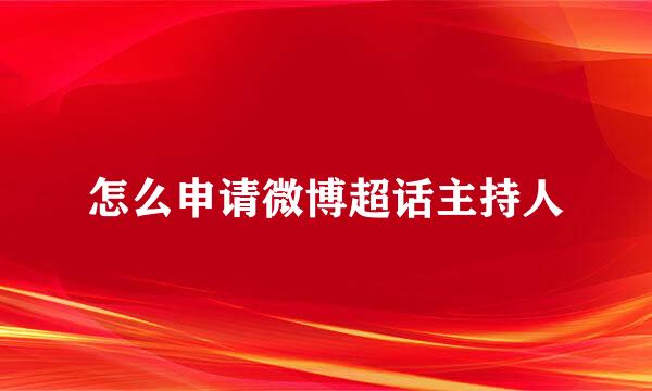 怎么申请微博超话主持人