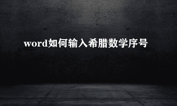 word如何输入希腊数学序号